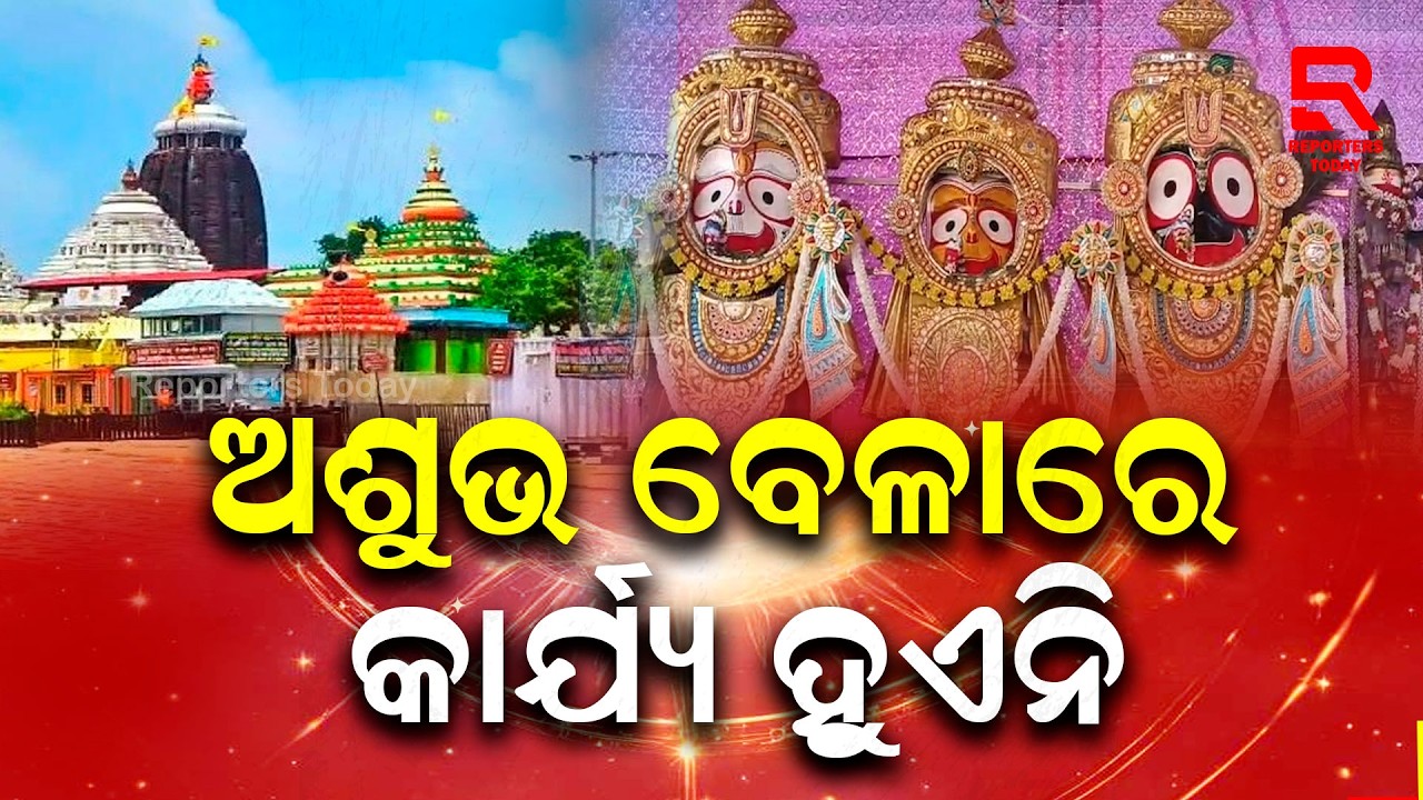 ରତ୍ନଭଣ୍ଡାର ଖୋଲିବା ନେଇ ଜ୍ୟୋତିର୍ବିଦ ଦେଲେ ଭିନ୍ନ ମତ || Ratna Bhandar || Puri