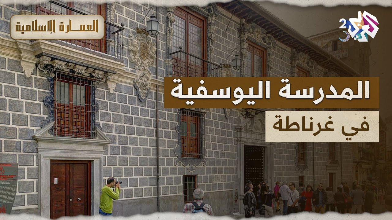 كانت أوّل جامعة في غرناطة.. تعرفوا على المدرسة اليوسفية l العمارة الإسلامية