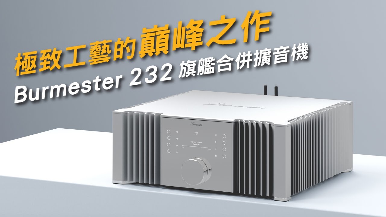 極致工藝的巔峰之作｜Burmester 232 旗艦合併擴音機