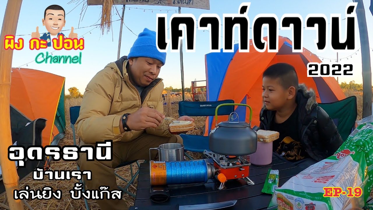 เคาท์ดาวน์/แคมป์ปิ้ง/ผิง กะ ปอน Channel EP-19