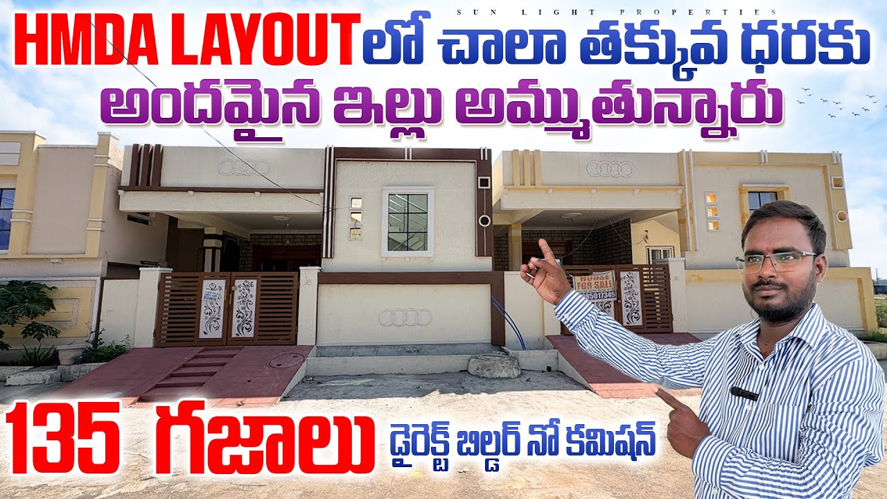 HMDA Layout లో  Andamina ఇల్లు తక్కువ ధరకు అమ్ముతున్నారు || డైరెక్ట్ బిల్డర్ || 