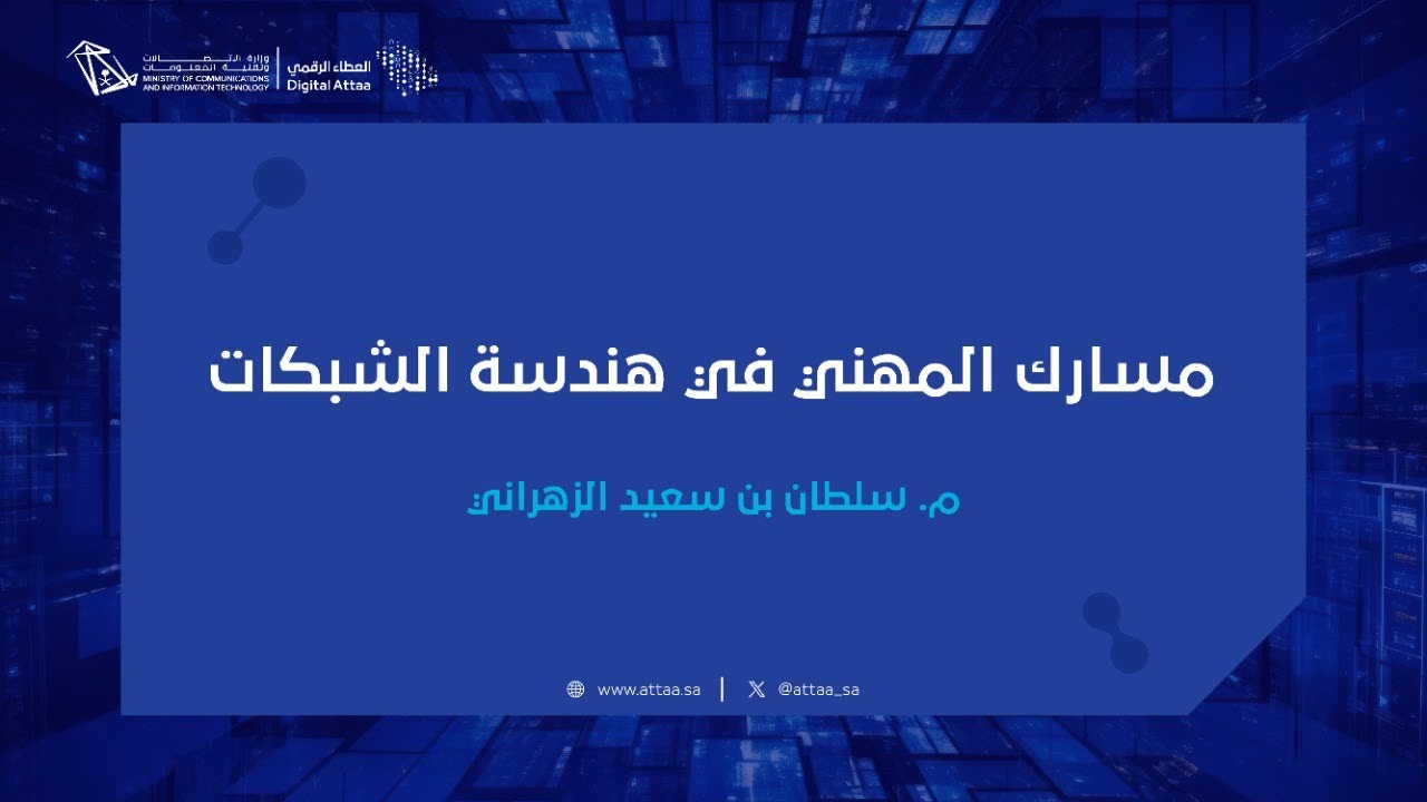 العطاء الرقمي | مسارك المهني في هندسة الشبكات