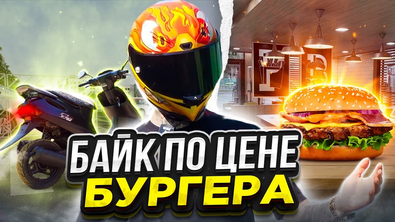 БАЙК по ЦЕНЕ БУРГЕРА! МотоПЕРЕПУК #3