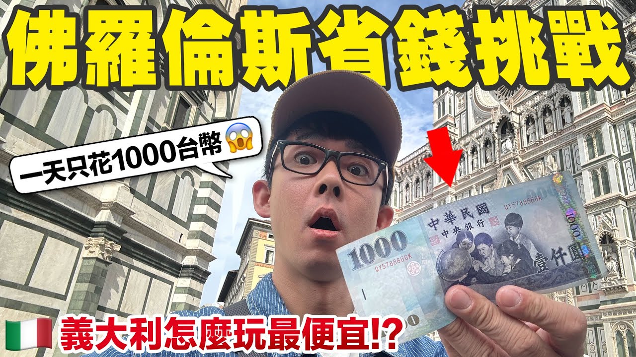 在佛羅倫斯一整天只帶1000台幣，會餓死在教堂前面嗎😍