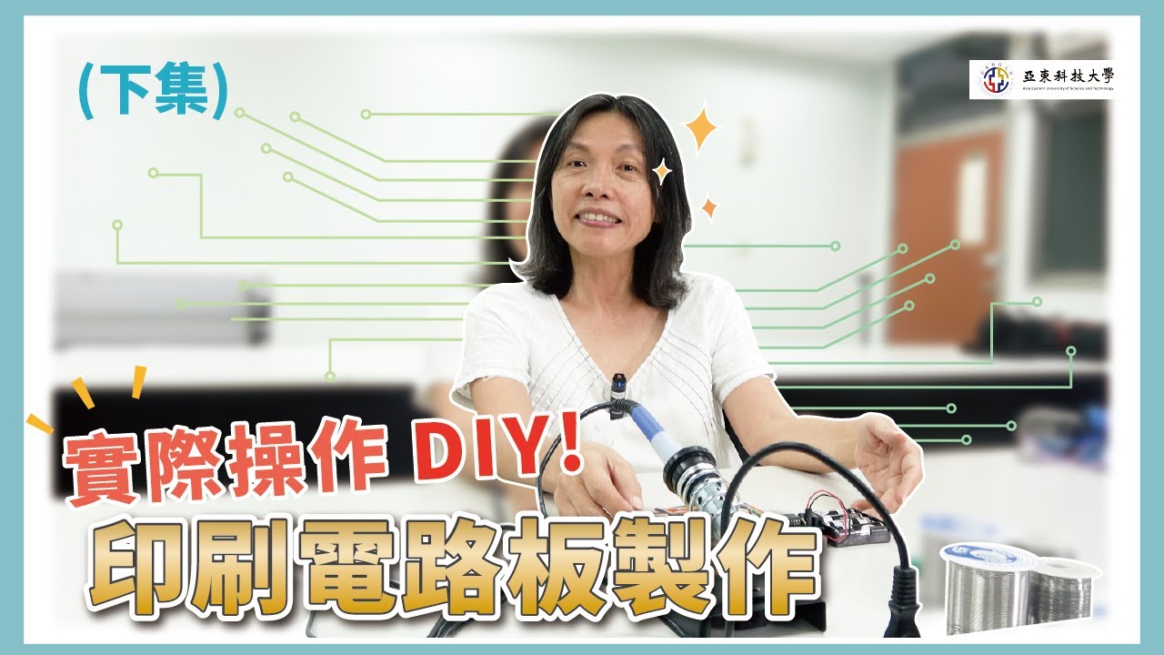 亞東科技大學 TED Channel-印刷電路板製作(下)