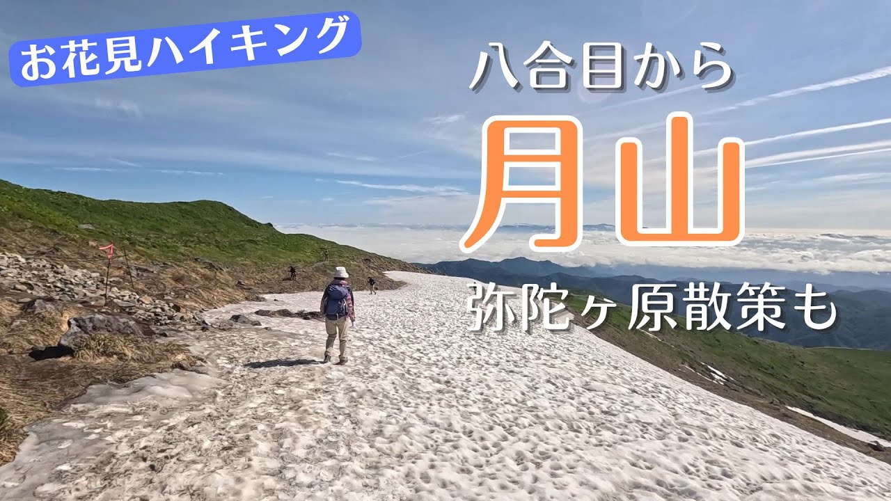 月山［八合目から］天空の登山道って感じ　帰りに弥陀ヶ原を散策