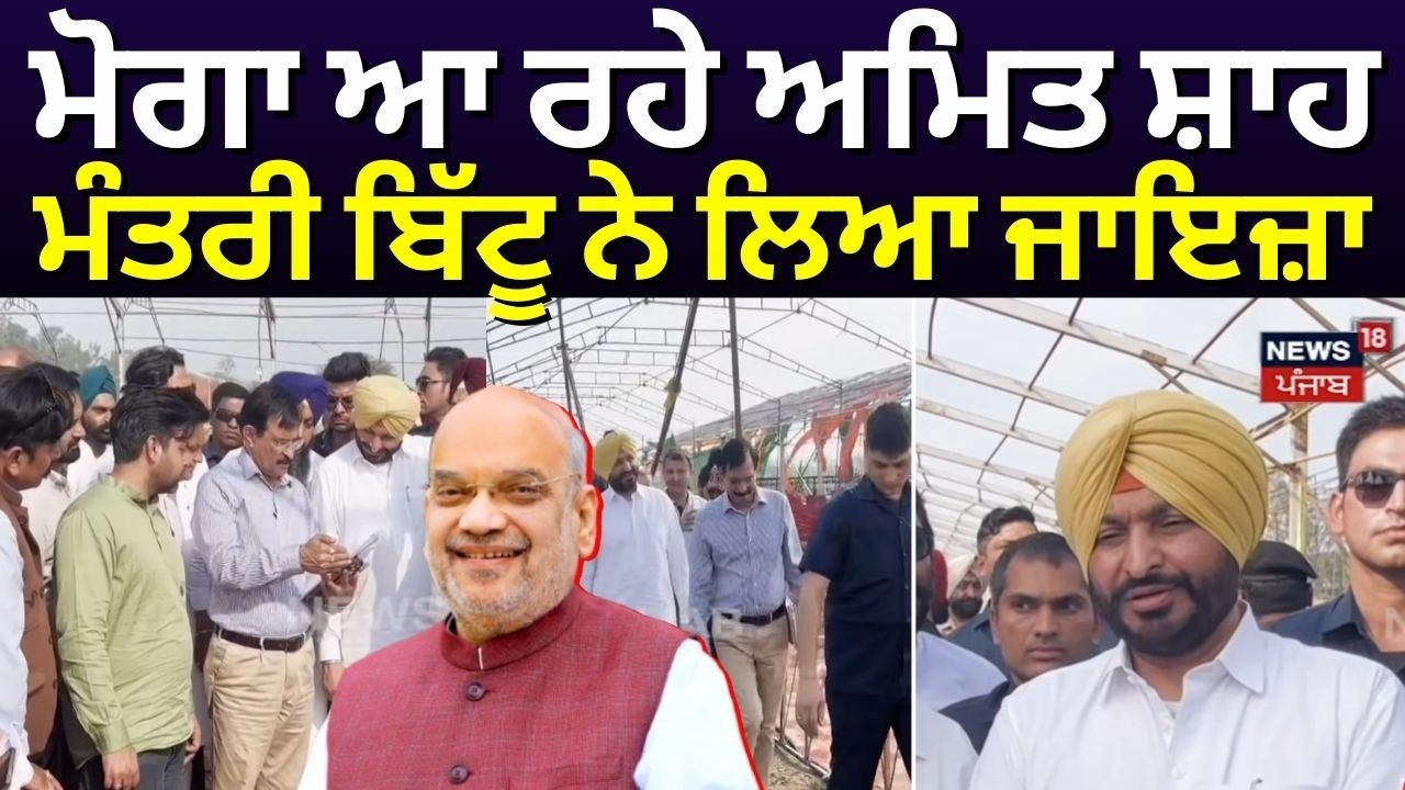 Moga ਆ ਰਹੇ Amit Shah, ਮੰਤਰੀ Ravneet Bittu ਨੇ ਲਿਆ ਜਾਇਜ਼ਾ | Moga Amit Shah Rally | N18V