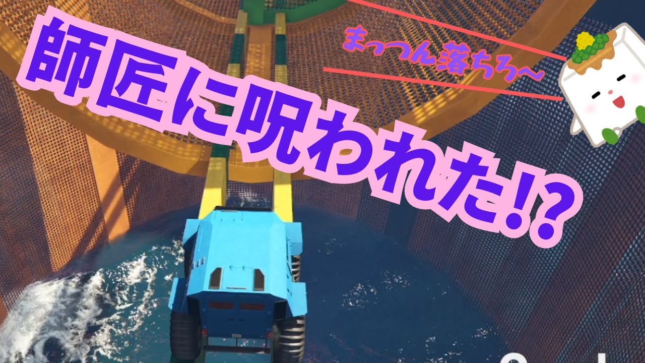 まっつん落ちろー!?師匠に呪われたパルクール