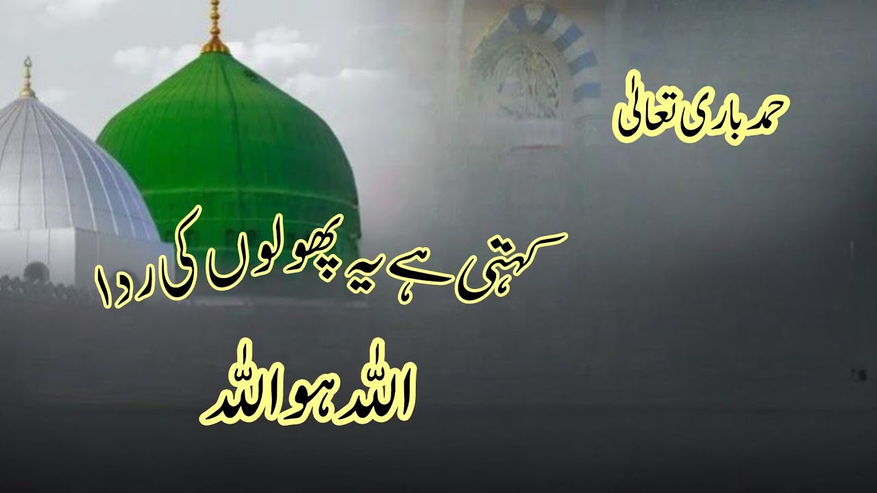 سبحان اللہ سبحان اللہ | دل کو چھو لینے والی نعت | کہتی ہے یہ پھولوں کی ردا | Allah Ho Allah