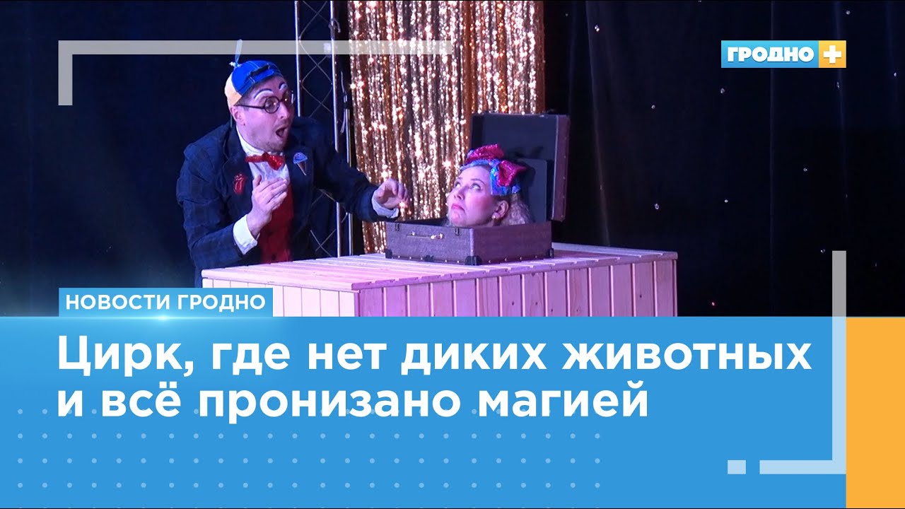 Цирк иллюзий «Величайший волшебник» Ильи Кахновича показывают в Гродно