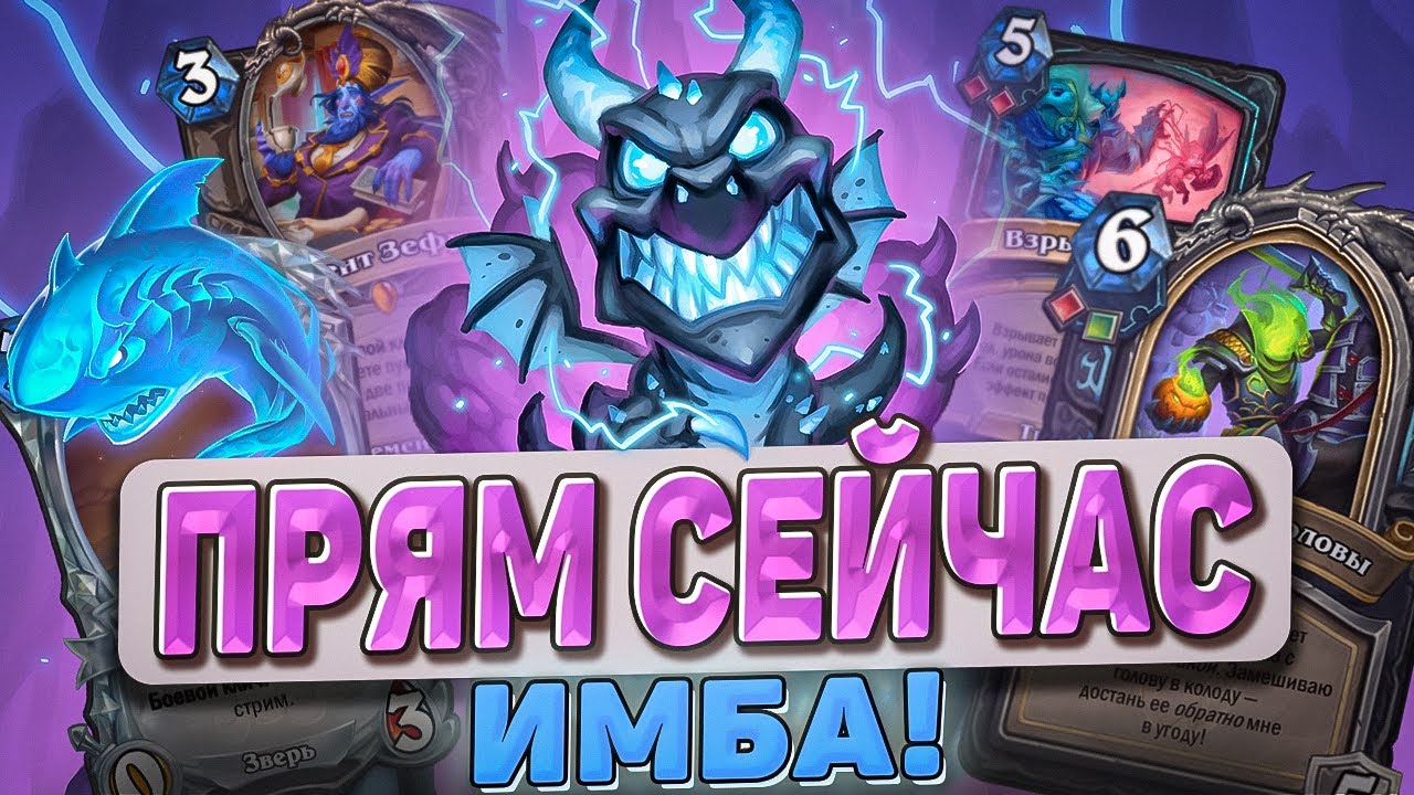ПРЯМ СЕЙЧАС? ИМБА! l Hearthstone l Akula