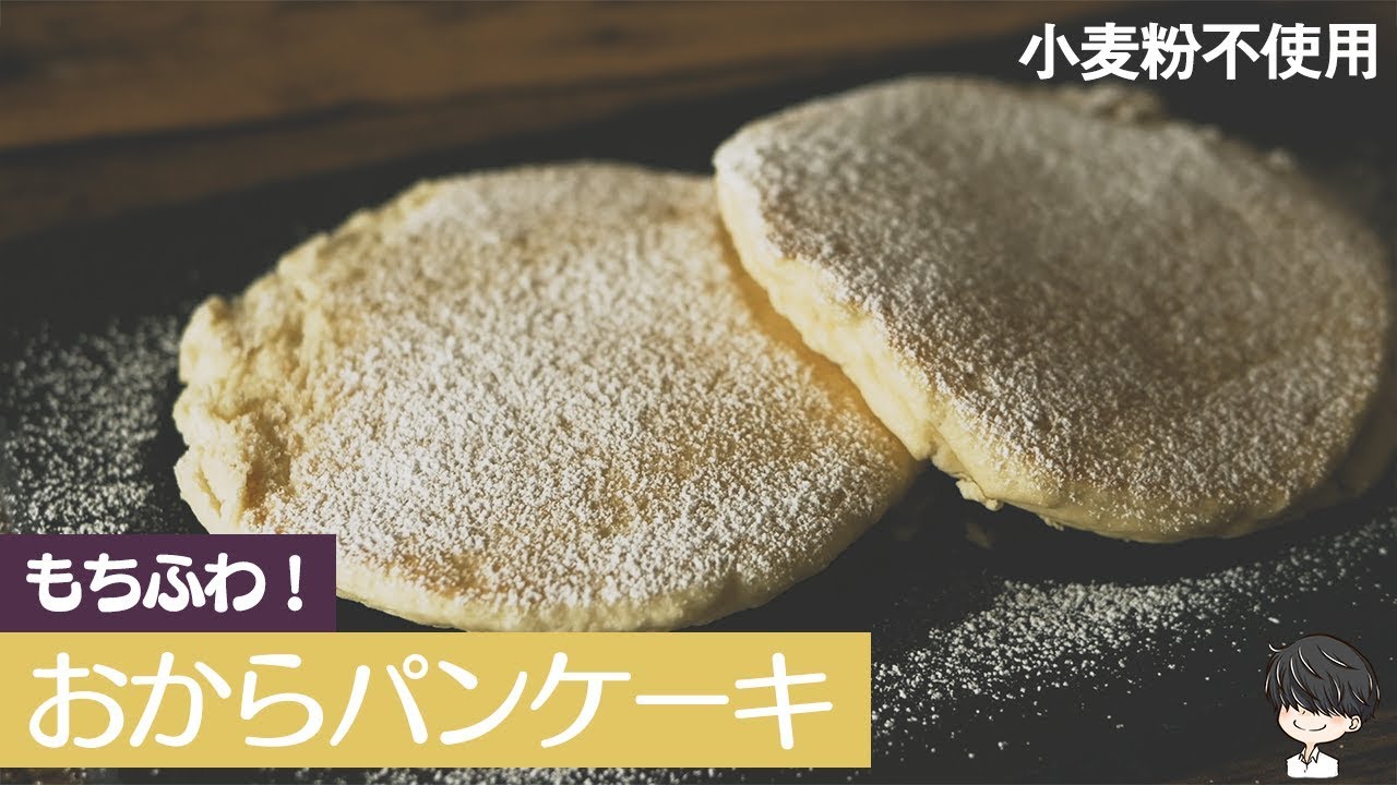 小麦粉不使用！おからパウダーで作るもちふわパンケーキ【糖質制限】Low Carb Okara Pancake