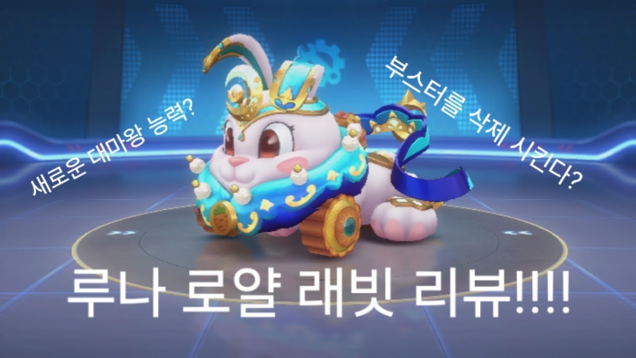 새로운 골드기어 카트 등장!!!! 루나 로얄 래빗!! 새로운 대마왕 능력이 부스터를 죽이는 능력?