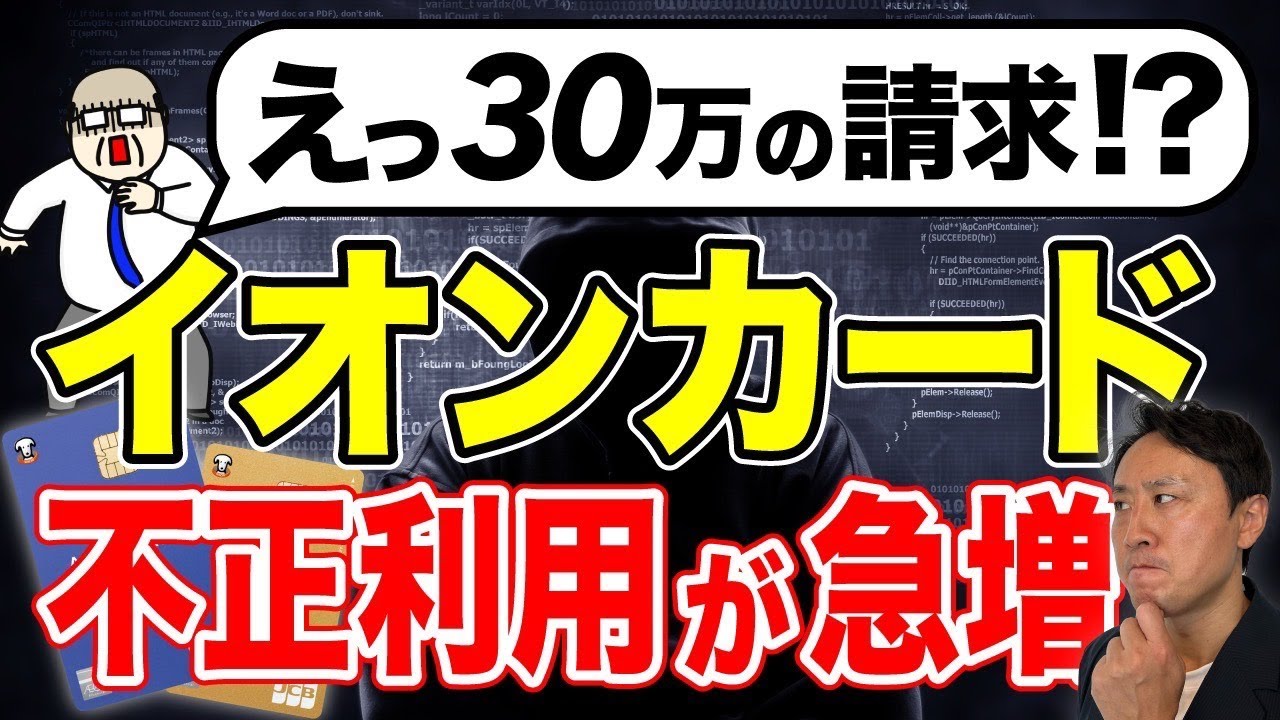 「カードを止めても請求！？」イオンカード詐欺で不正利用が多発。原因と防止対策まで【音速パソコン教室】