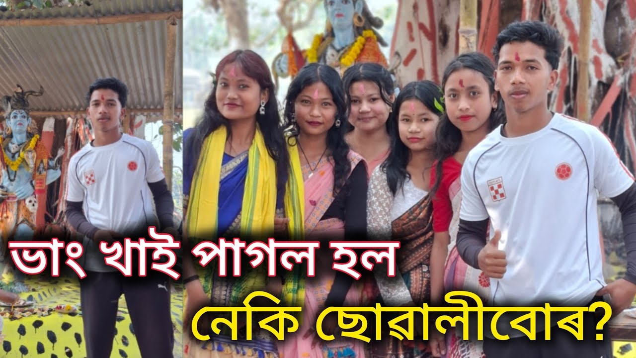 শিৱৰাত্ৰীত ভাং ৰ বাবে ঘটিল এই আচৰিত ঘটনা ! 2026