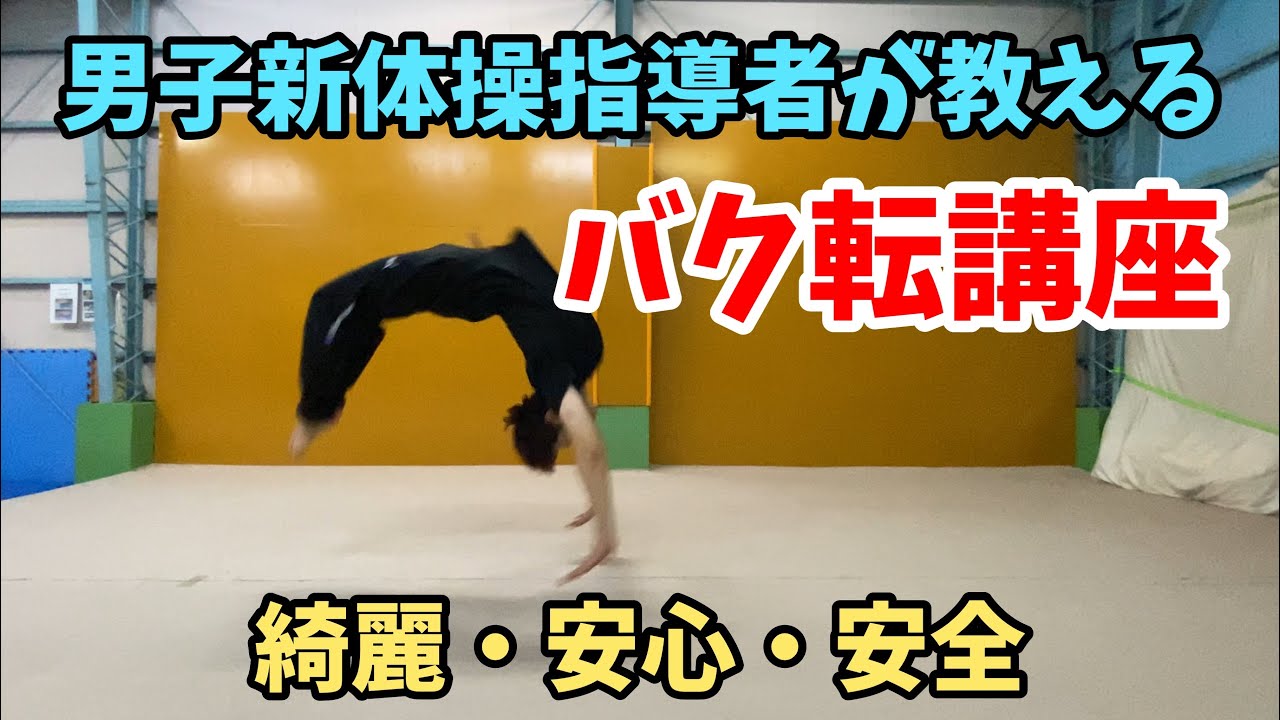 【バク転講座】綺麗・安心・安全　男子新体操指導者による解説