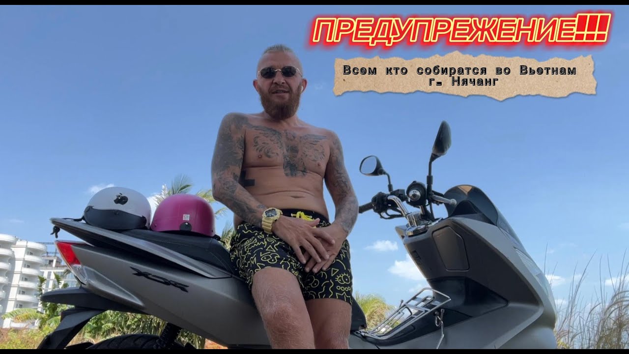 ПРЕДУПРЕЖДЕНИЕ всем кто собирается ехать во Вьетнам г. Нячанг