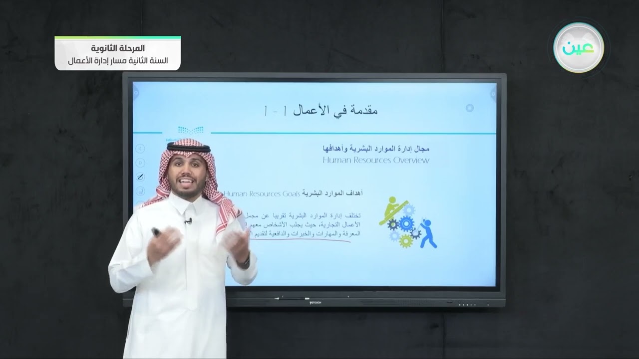 مجال إدارة الموارد البشرية وأهدافها - مقدمة في الأعمال (1-1) - مسار إدارة الأعمال - السنة الثانية