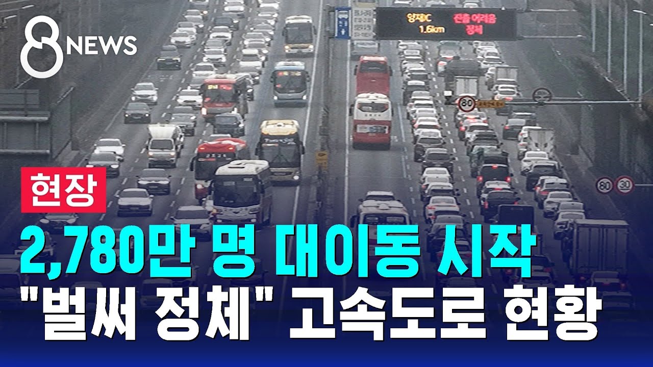 [현장] 2,780만 명 움직인다…