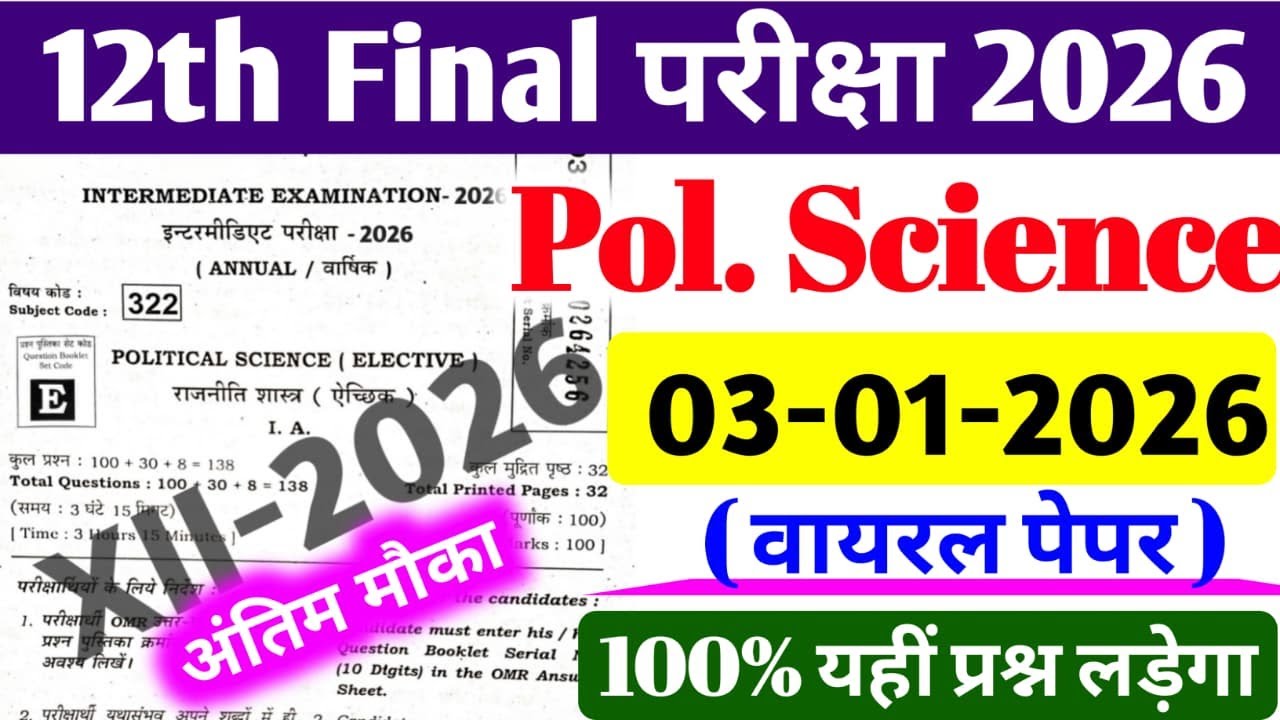 Political Science 03 February Viral Paper Class 12th || बोर्ड में यहीं आयेगा 100%