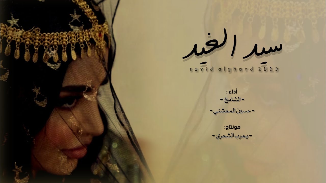 حسين المعشني & الشامخ | سيد الغيد #حصرياً2023