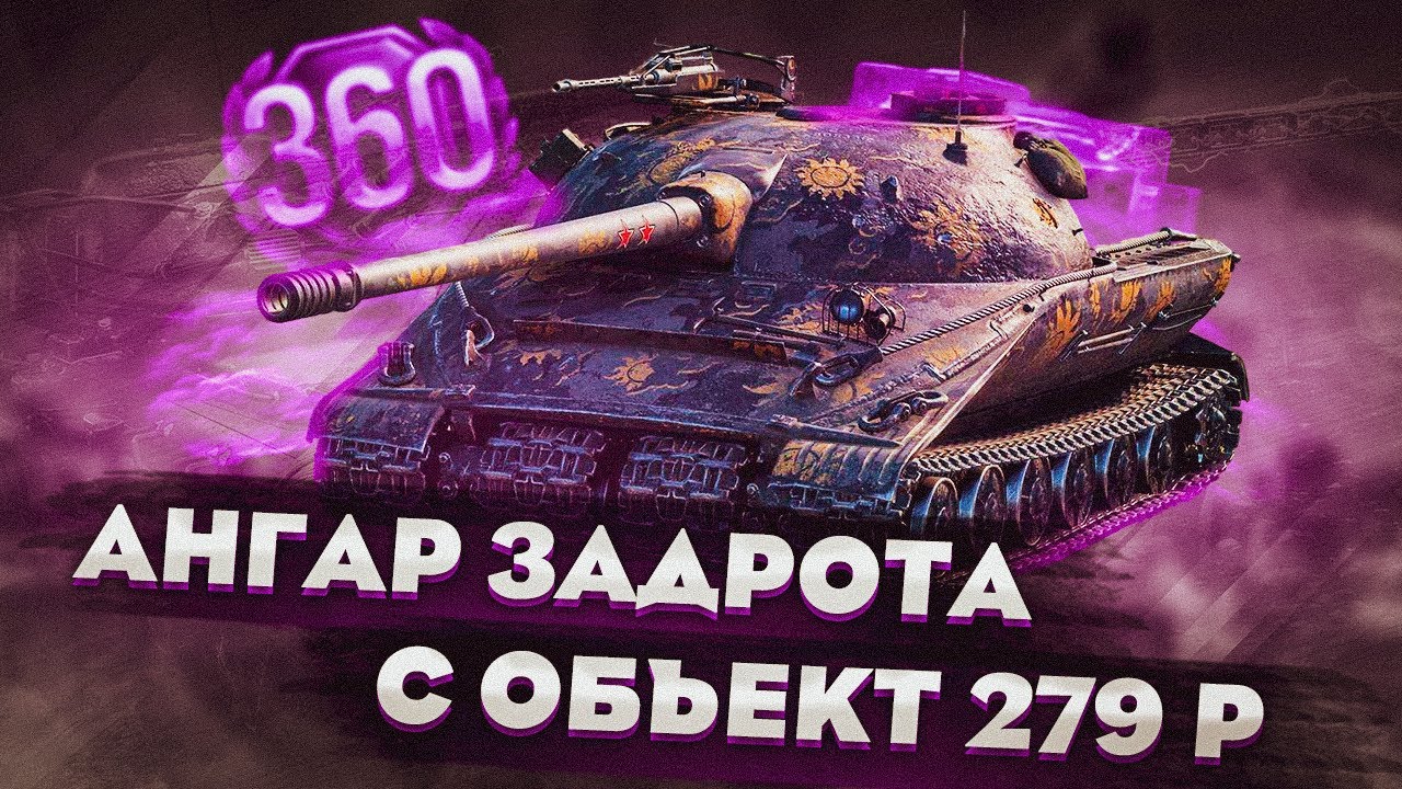 ЖИРНЫЙ АНГАР WOT МИР ТАНКОВ от STWOT