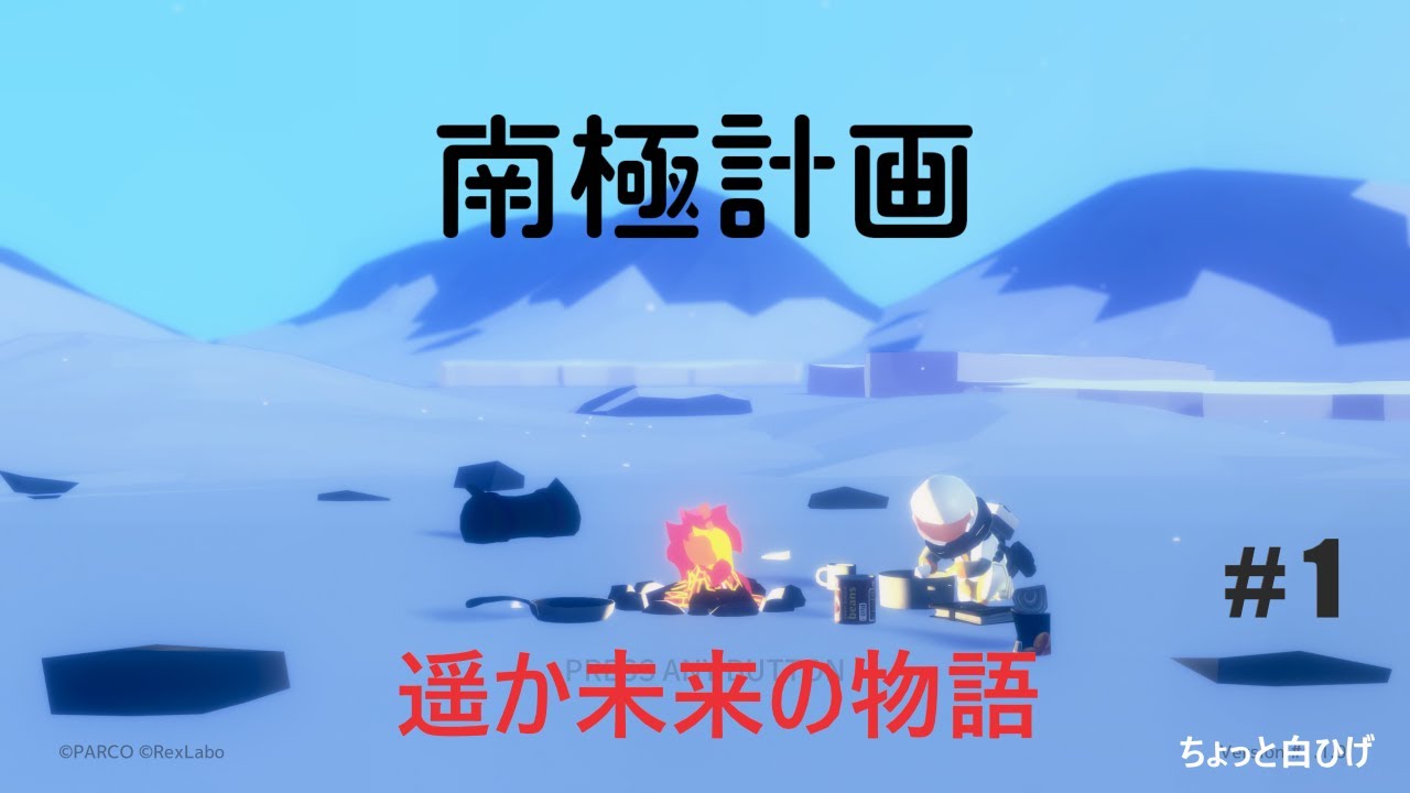 【LIVE】遥か未来の物語 [南極計画] ＃１