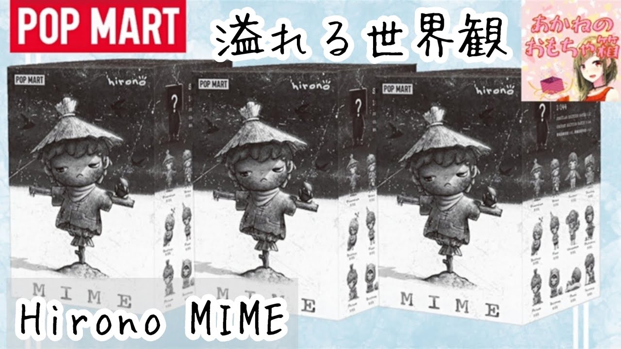 【POPMART】🦖独特な世界観を堪能💕Hirono Mimeシリーズ開封🎉