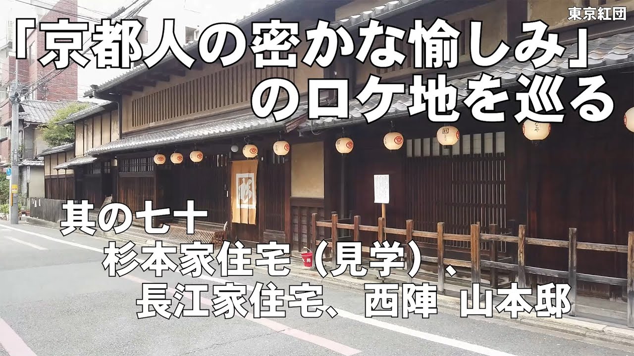 「京都人の密かな愉しみ」其の七十 杉本家住宅（見学）、長江家住宅、西陣 山本邸