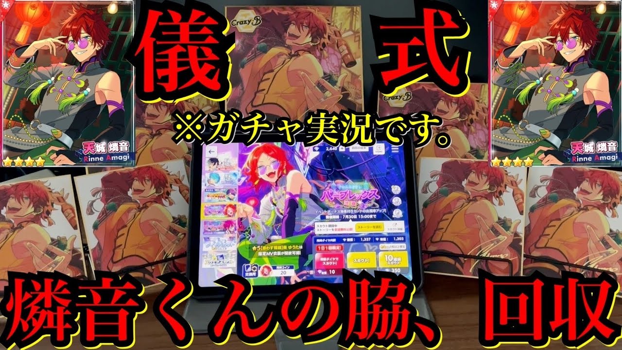 【男のガチャ実況】天城燐音くんの脇は無限回収するのが国民の義務です【あんスタMusic】