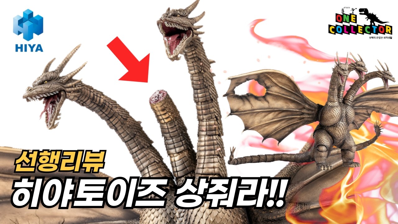 고질라 vs 킹기도라 히야토이즈 데미지버전 언박싱