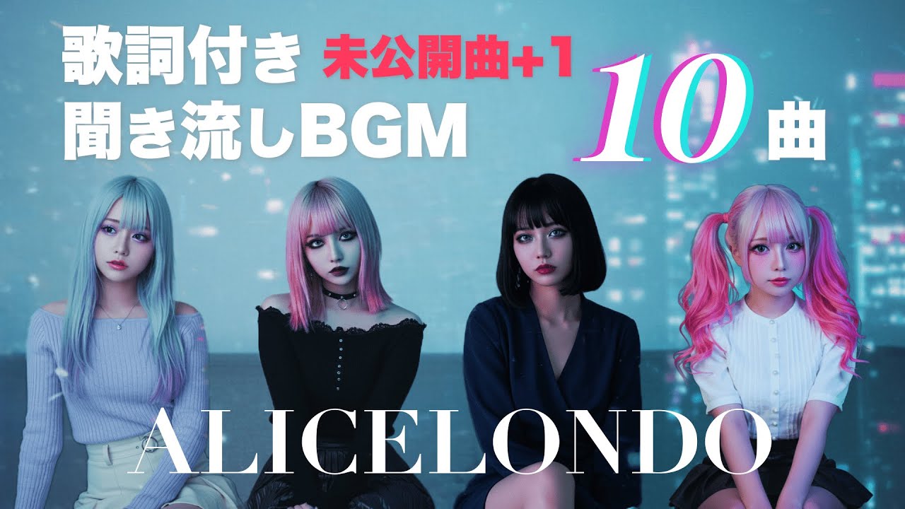 【PLAYLIST/作業用BGM】（歌詞付き）ALICELONDO プレイリスト 未公開曲収録 〜2025.9