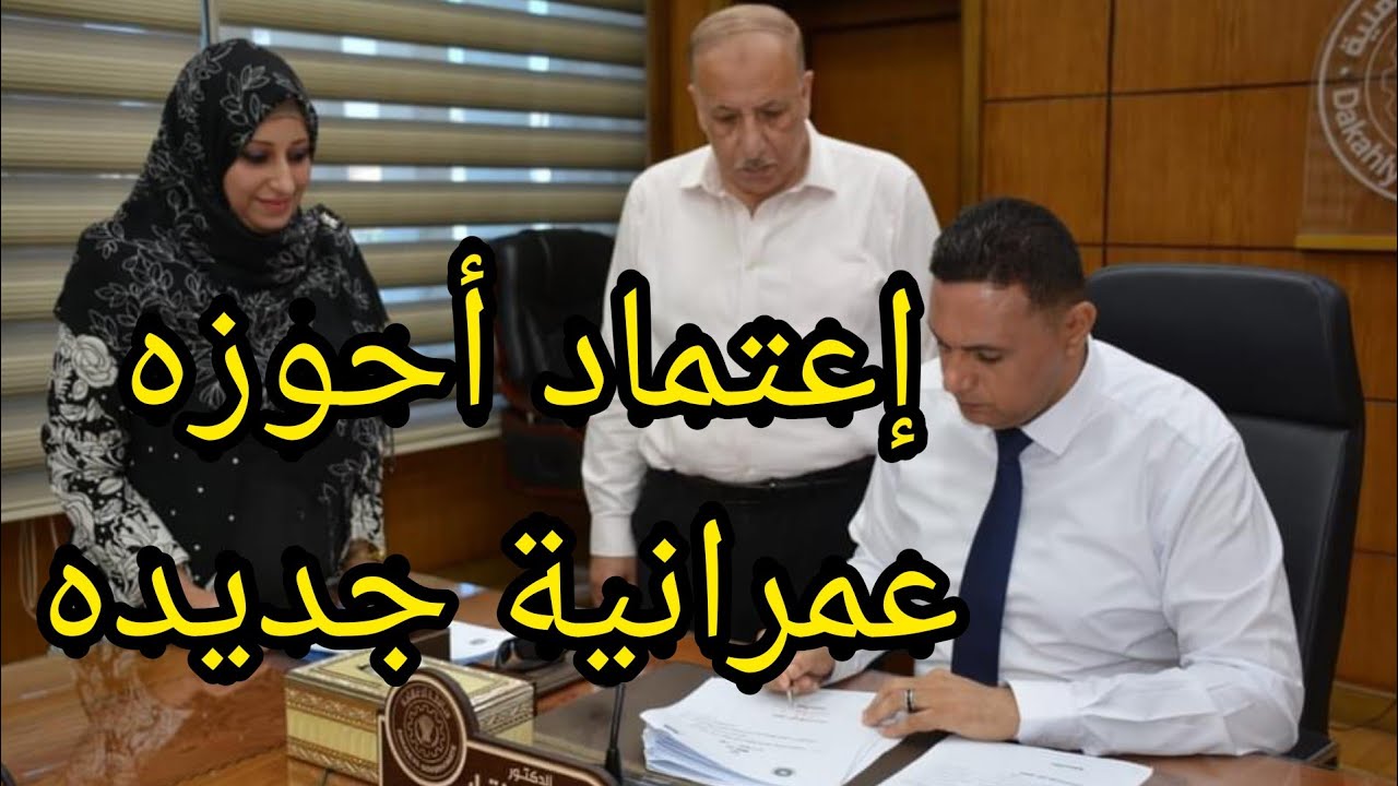 (هام جدا) الحل الوحيد للبناء لو كنت خارج الحيز العمراني 👍 إعتماد أحوزه عمرانية جديده محافظة الدقهلية