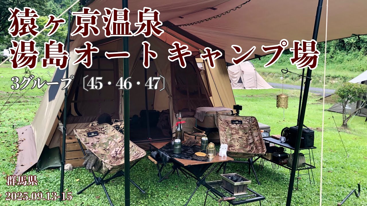【温泉のあるキャンプ場】猿ヶ京温泉 湯島オートキャンプ場 *サイト［45.46.47］* 場内紹介無し