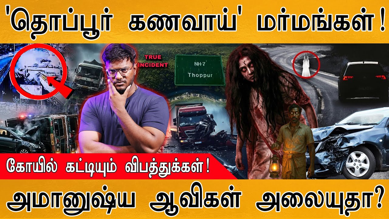 👻'Thoppur Kanavai' மர்மங்கள்! | கோயில் கட்டியும் விபத்துக்கள்! | அமானுஷ்ய ஆவிகள் அலையுதா? | Thoppur