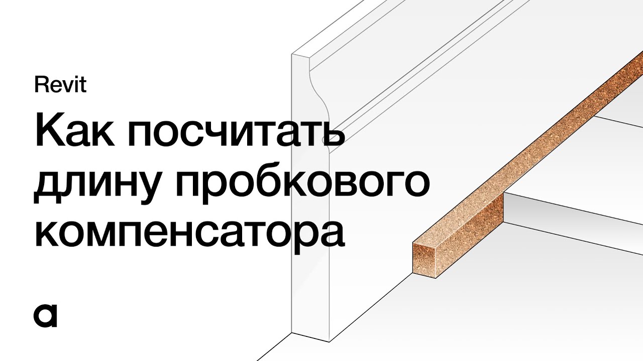 Как посчитать длину пробкового компенсатора в Revit. Длина профиля в Revit