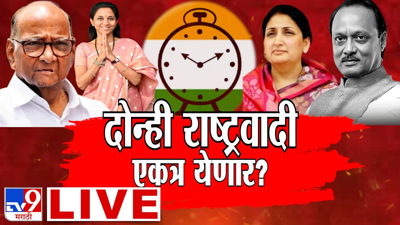 NCP News | दोन्ही राष्ट्रवादी एकत्र येणार?  | Sharad Pawar | Sunetra Pawar | Supriya Sule | tv9