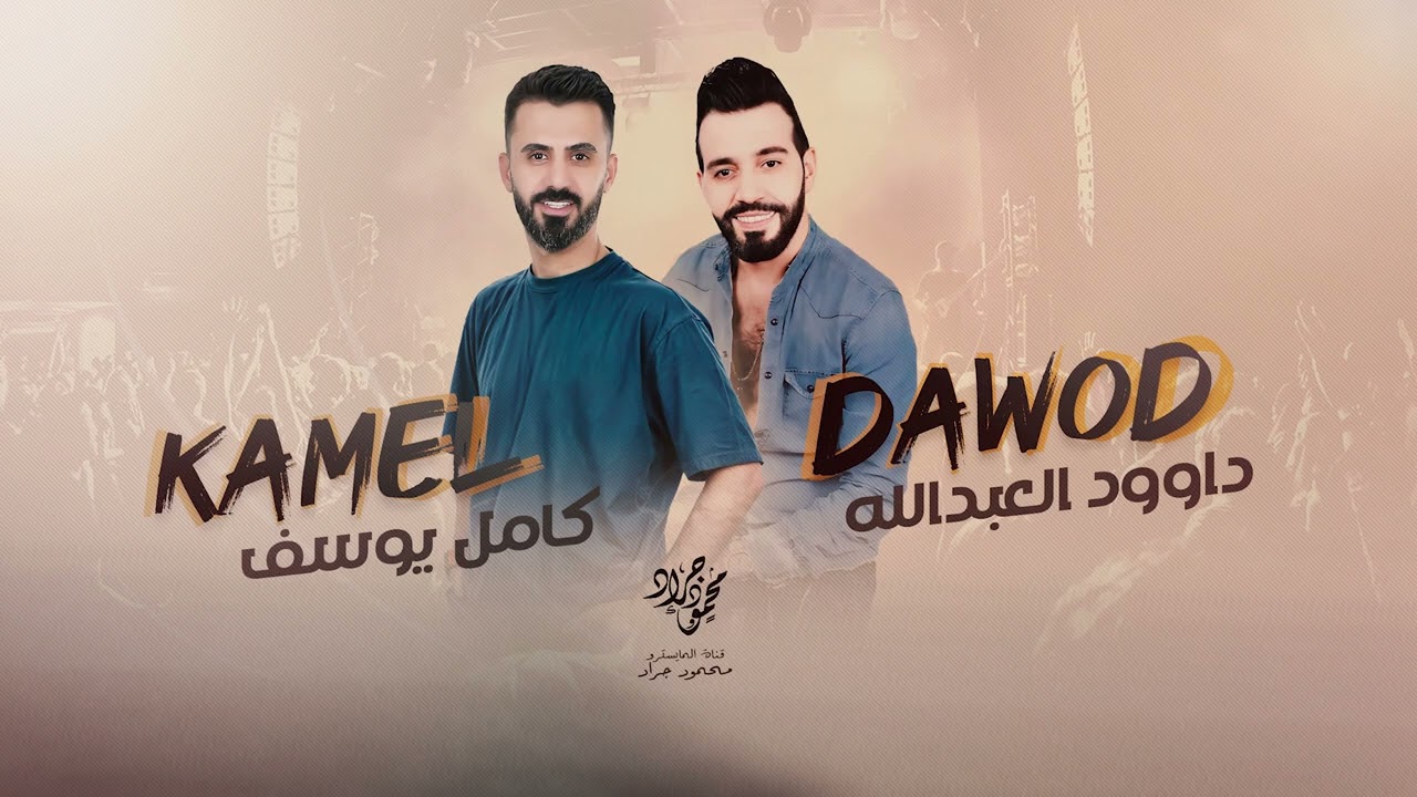 كامل يوسف & داوود العبدالله - سهرة غدير النعيمي وابو سيف النعيمي 2024