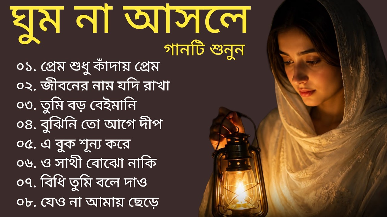 Bangla Sad Song | কষ্টের গান | ঘুম না আসলে 😥গানটি আপনার জন্য | Sad Song