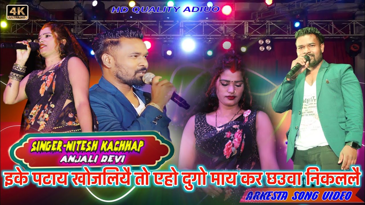 SINGER NITESH KACHHAP & ANJALI DEVI💃गारू कांके में नितेश और अंजली देवी पुरे पब्लिक को धमाका दिखाया
