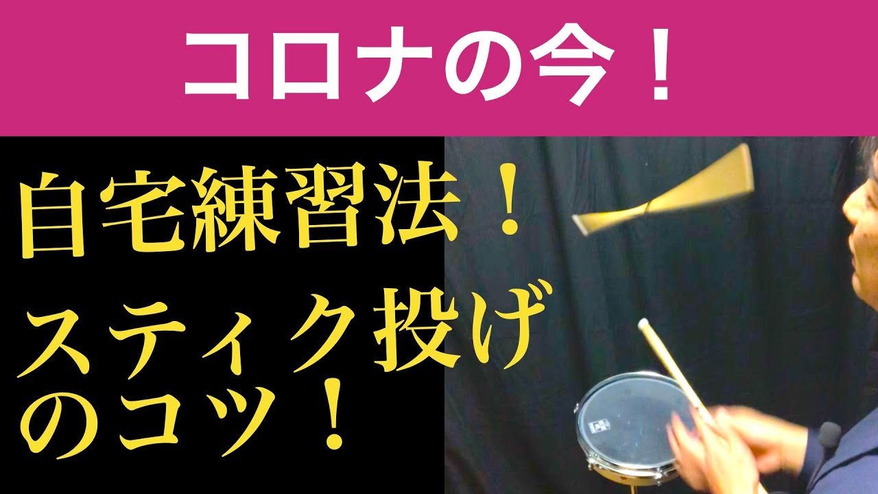家での練習方法＆スティック投げ（ソニーペイン）