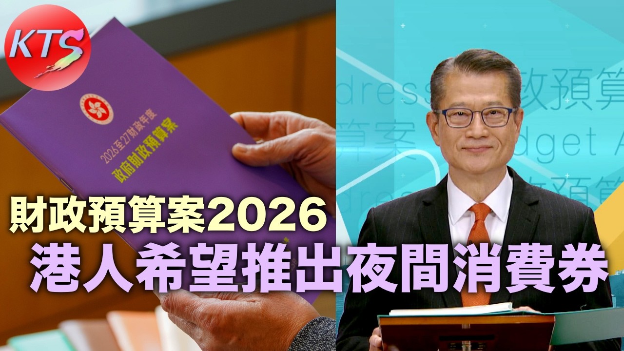 財政預算案2026 港人希望推出夜間消費券 增加育兒津貼 大灣區港人融合