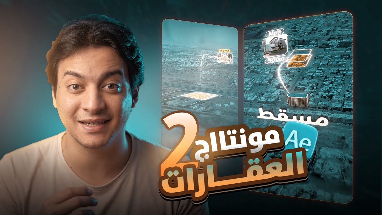 كورس مونتاج العقارات من الصفر الي الاحتراف (الجزء الثاني)