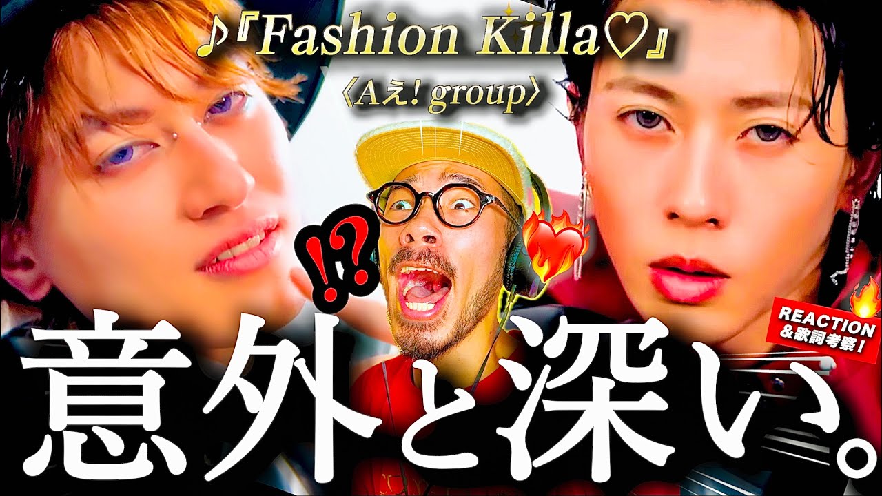 【Aぇ! group】これなに！wと思ったら意外と深い！！Aぇ! groupをほとんど知らない男が『Fashion Killa♡』を初めて聴いたら、実は熱いそのメッセージに心打たれた件。MVも深い？！