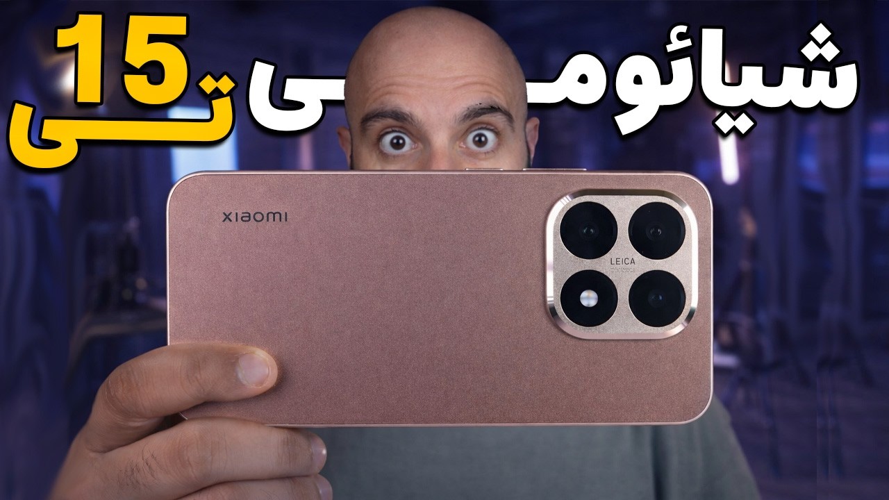 آنباکس و کاملترین بررسی شیائومی 15 تی | Xiaomi 15T Review