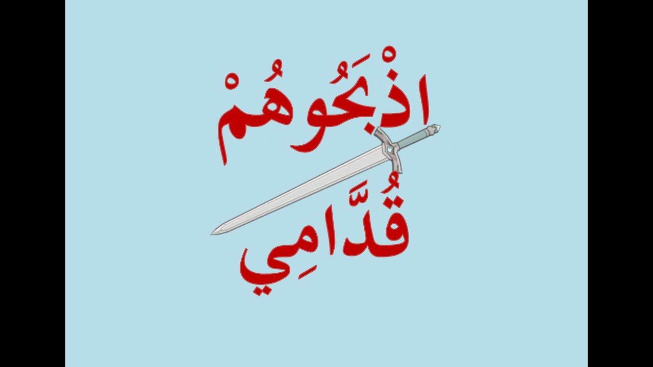 اذبحوهم قدامي | الأخ وحيد برنامج الدليل: الحلقة 298