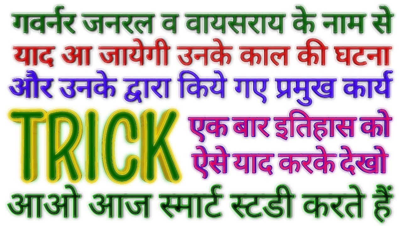 GK TRICK | गवर्नर जनरल व वायसराय द्वारा किए गए मुख्य कार्य व उनके कार्यकाल के दौरान हुई प्रमुख घटनाए