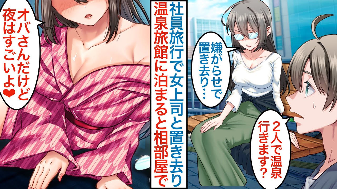 【漫画】いつも厳しい冷酷女上司と無能な俺だけがエリート会社員にハメられ旅行で置き去りに。一緒に観光したら実はモデル級の美女で旅館に泊まると相部屋になり訳アリの事情を聞かされて【恋愛マンガ動画】