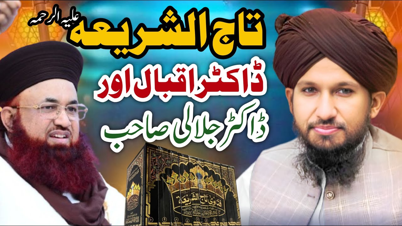 Tajush Shari'ah رحمہ اللہ & Dr. Ashraf Asif Jalali About Dr. (Allama) Iqbal By Mufti Rashid Razvi.