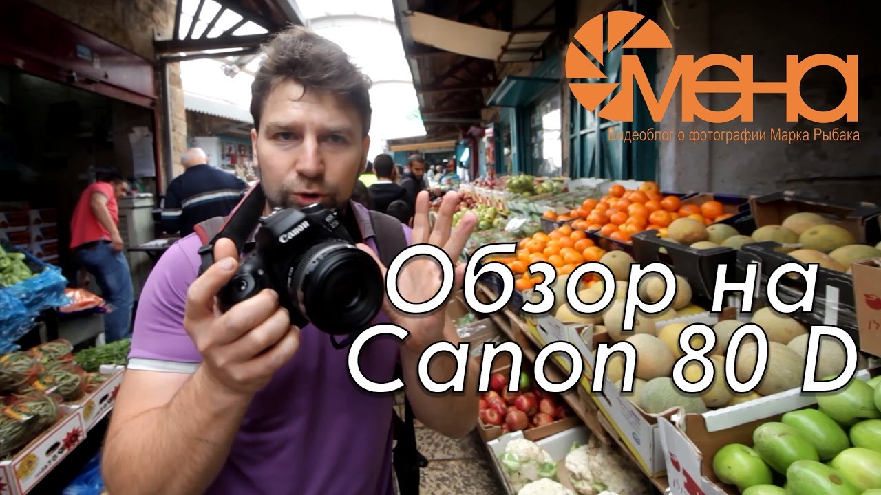 Обзор на Canon 80 D